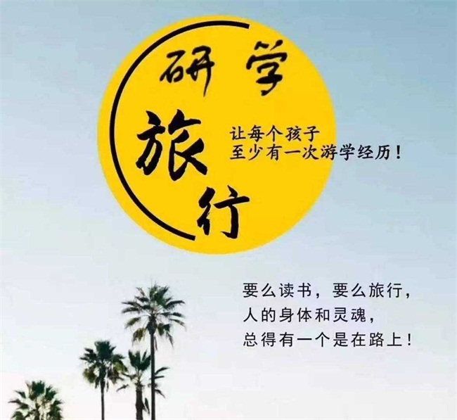 研学旅行要注重研学安全教育